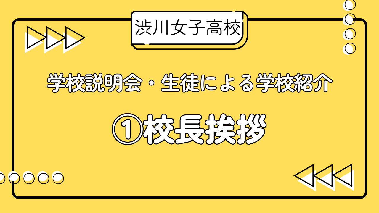R7学校説明会　生徒による学校紹介　①校長挨拶