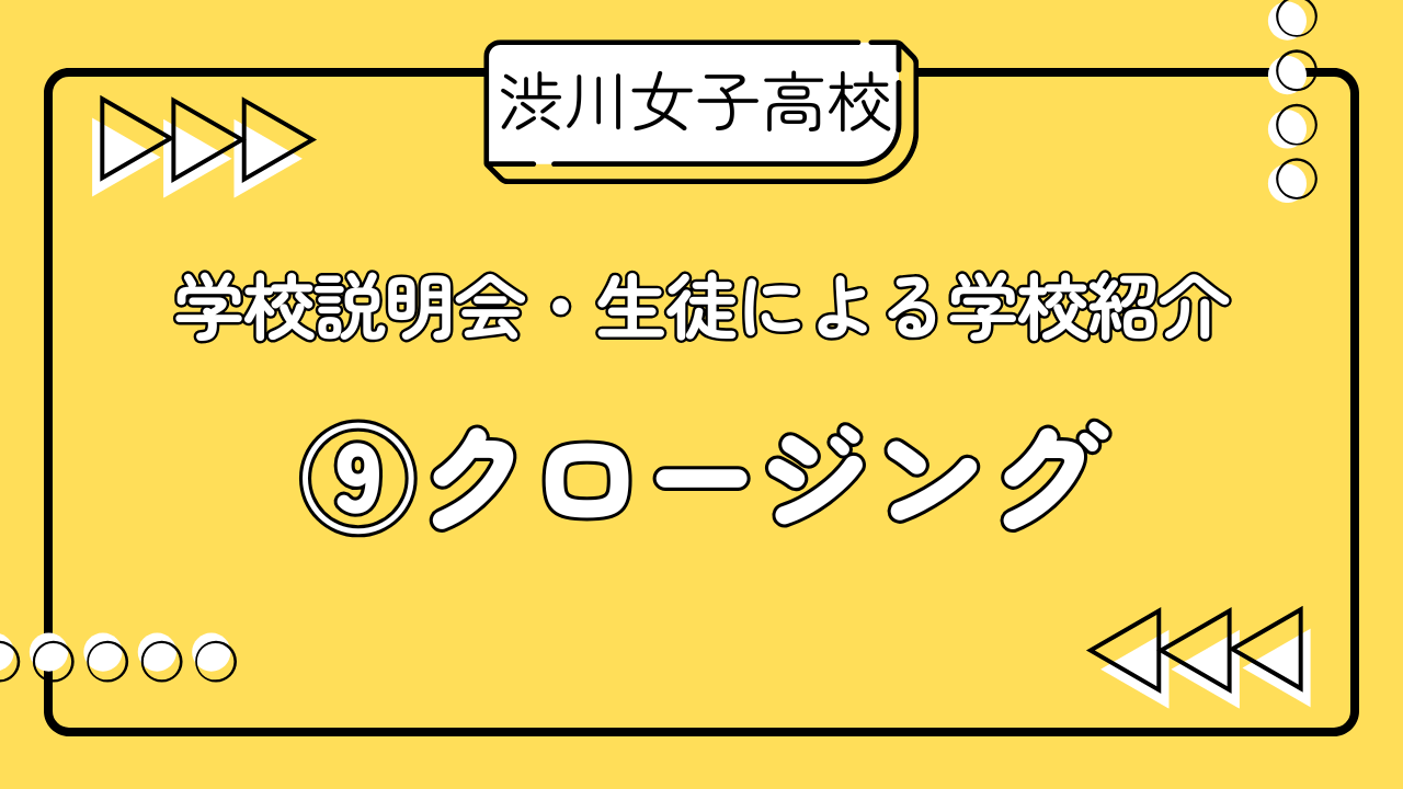 R7学校説明会　生徒による学校紹介　⑨クロージング