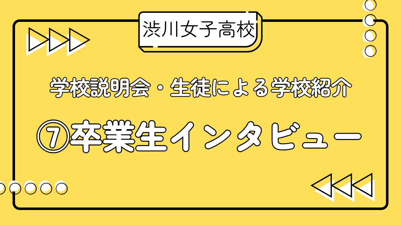 R7学校説明会　生徒による学校紹介　⑦卒業生インタビュー