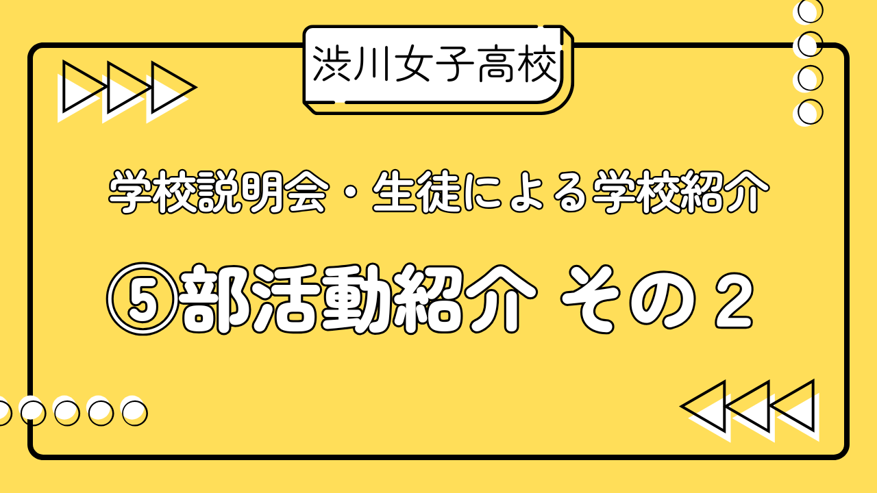 R7学校説明会　生徒による学校紹介　⑤部活動その２