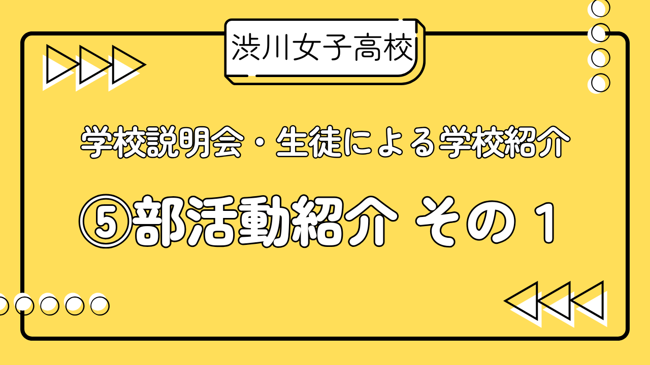 R7学校説明会　生徒による学校紹介　⑤部活動その１