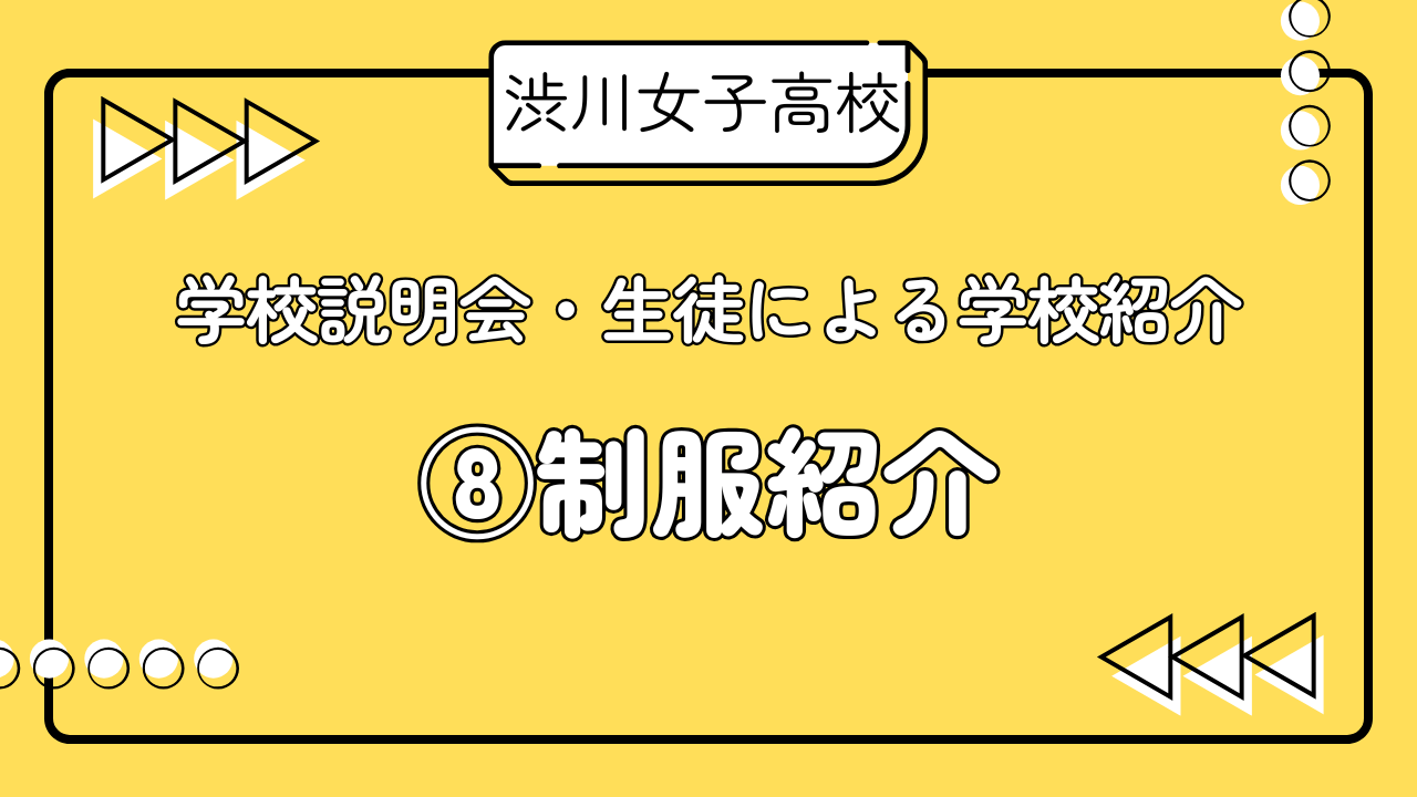 R7学校説明会　生徒による学校紹介　⑧制服紹介