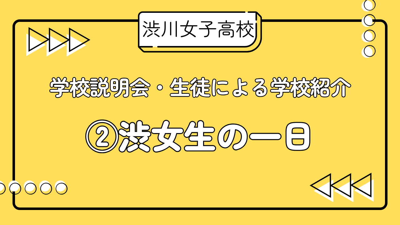 R7学校説明会　生徒による学校紹介　②渋女生の一日