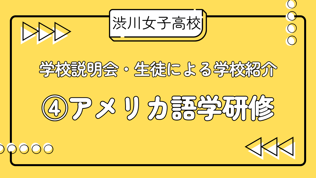 R7学校説明会　生徒による学校紹介　④アメリカ語学研修