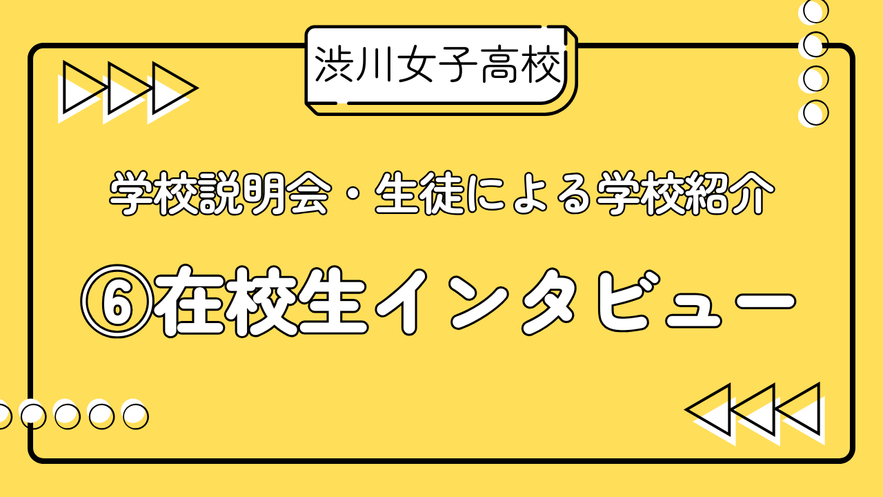 R7学校説明会　生徒による学校紹介　⑥在校生インタビュー